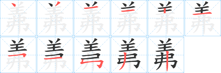 羛字的笔顺笔画分步演示