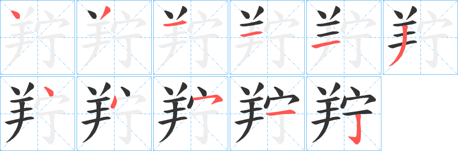 羜字的笔顺笔画分步演示