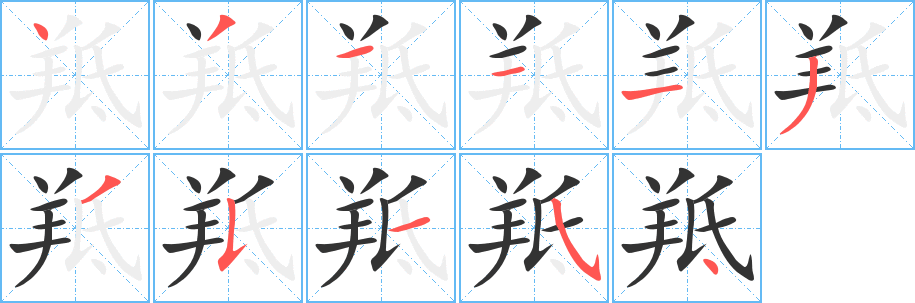羝字的笔顺笔画分步演示