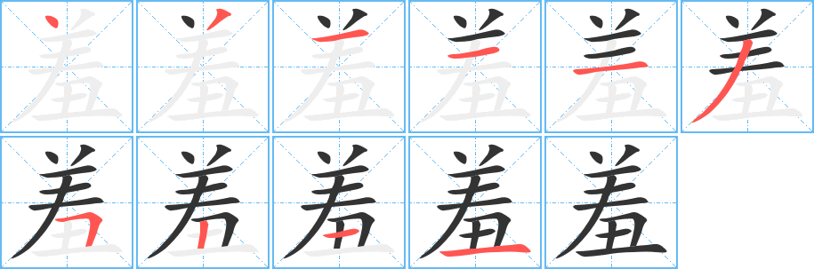 羞字的笔顺笔画分步演示