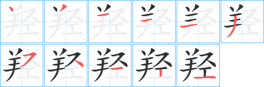 羟字的笔顺笔画分步演示