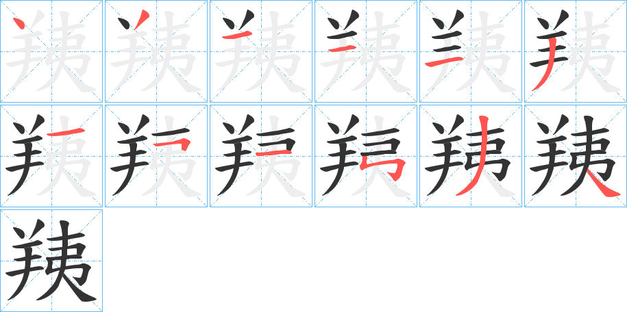 羠字的笔顺笔画分步演示