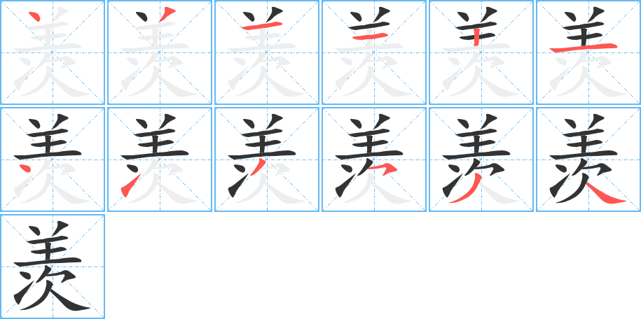 羡字的笔顺笔画分步演示