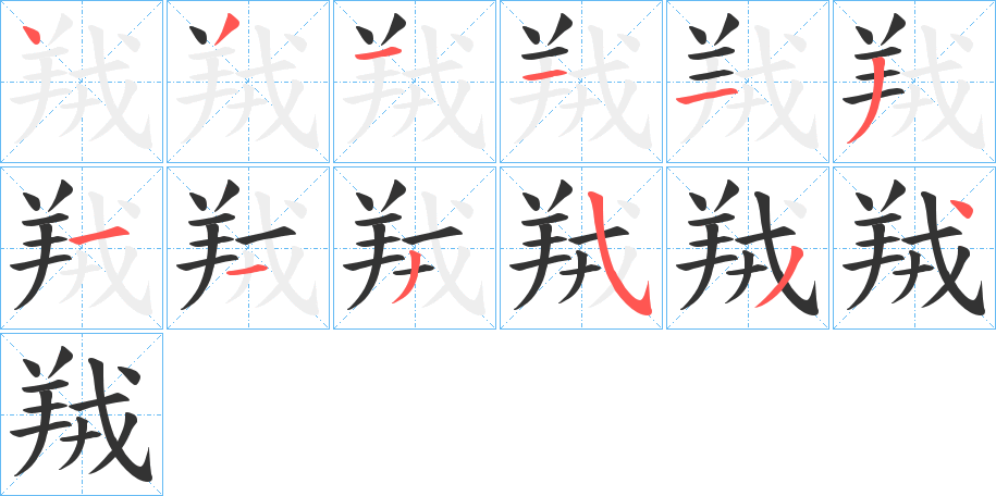 羢字的笔顺笔画分步演示