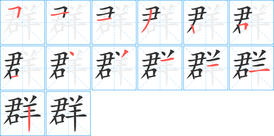 群字的笔顺笔画分步演示