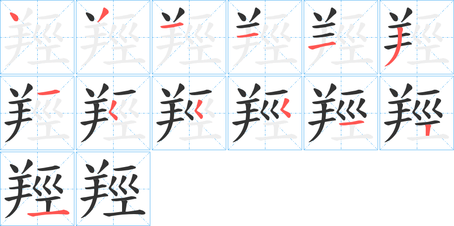 羥字的笔顺笔画分步演示