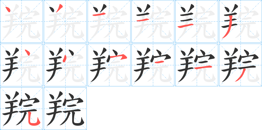 羦字的笔顺笔画分步演示
