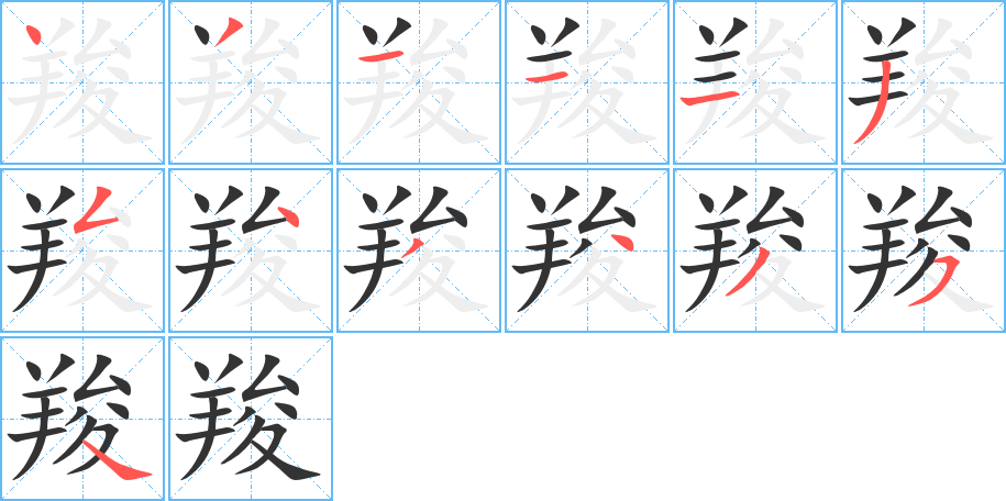 羧字的笔顺笔画分步演示
