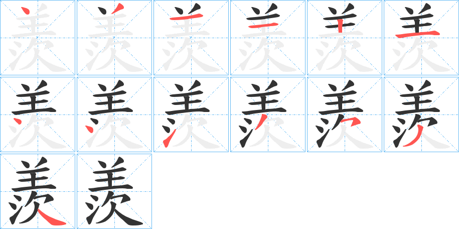羨字的笔顺笔画分步演示