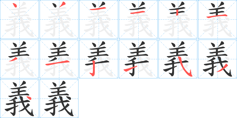 義字的笔顺笔画分步演示