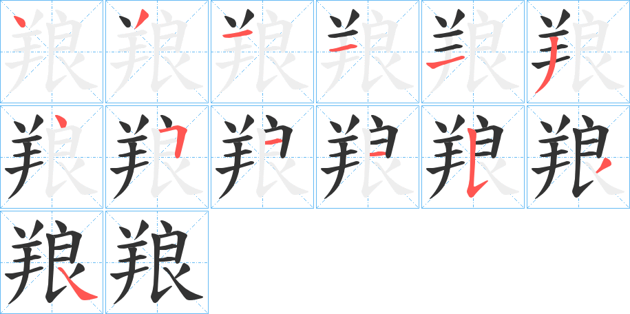 羪字的笔顺笔画分步演示