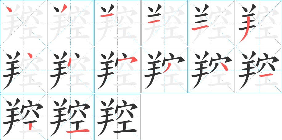羫字的笔顺笔画分步演示