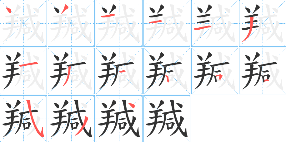 羬字的笔顺笔画分步演示