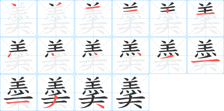 羮字的笔顺笔画分步演示