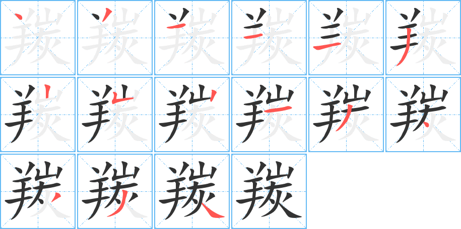 羰字的笔顺笔画分步演示