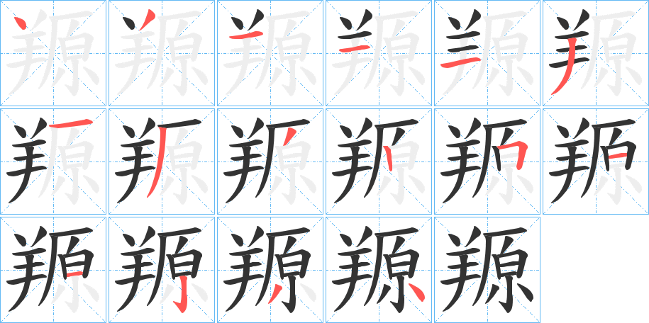 羱字的笔顺笔画分步演示