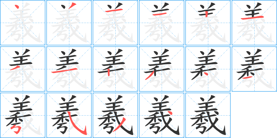 羲字的笔顺笔画分步演示