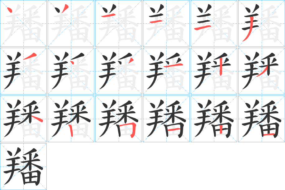 羳字的笔顺笔画分步演示