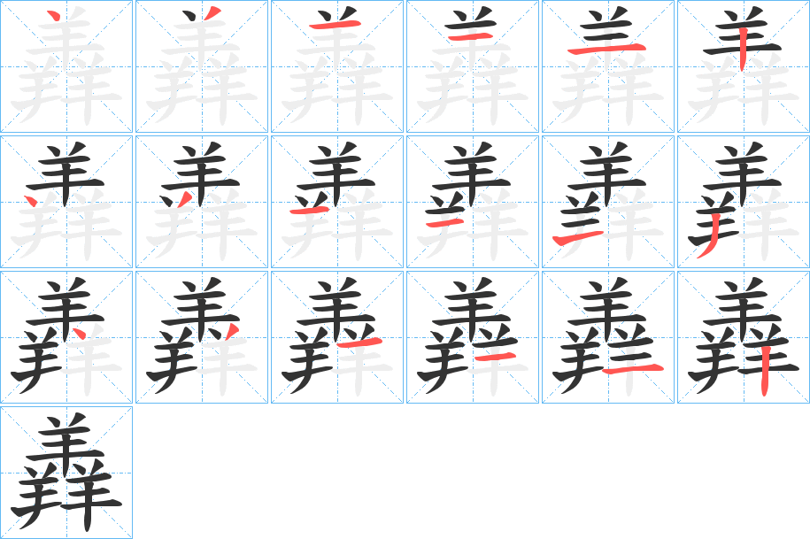 羴字的笔顺笔画分步演示