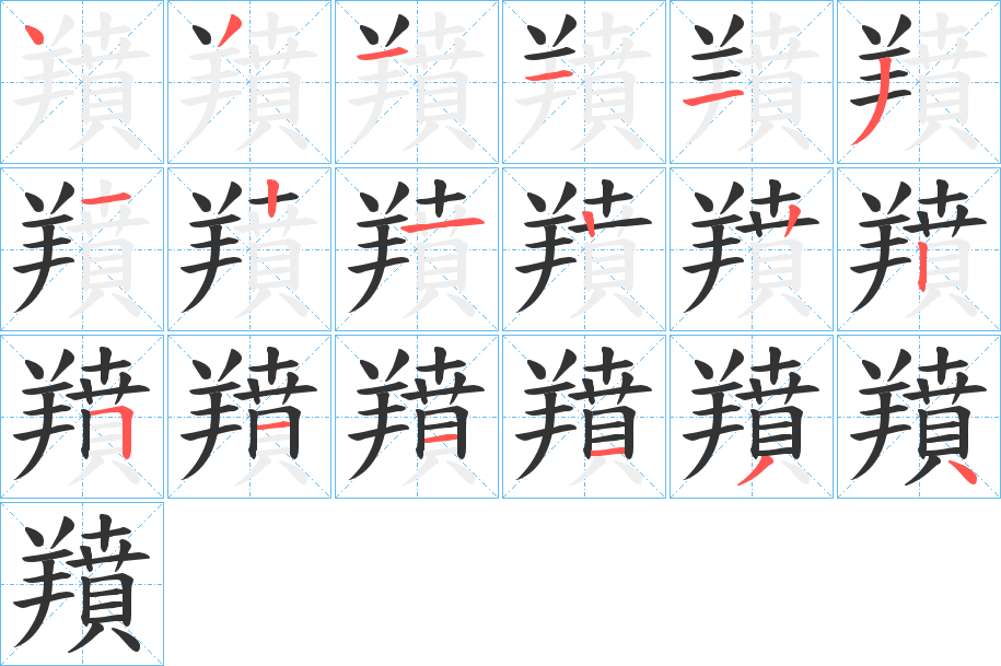 羵字的笔顺笔画分步演示