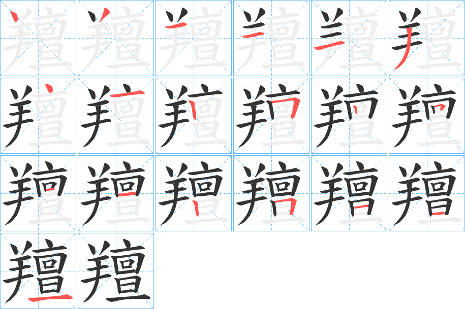 羶字的笔顺笔画分步演示