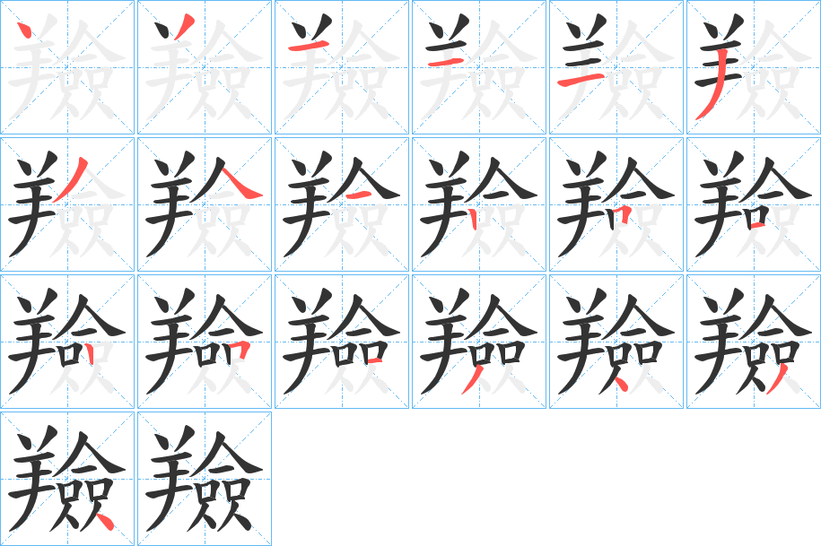 羷字的笔顺笔画分步演示