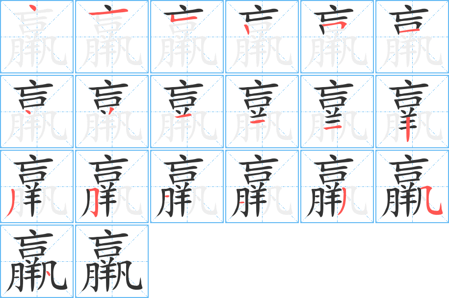 羸字的笔顺笔画分步演示