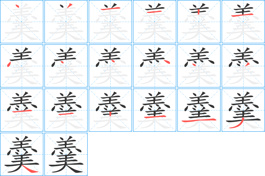 羹字的笔顺笔画分步演示