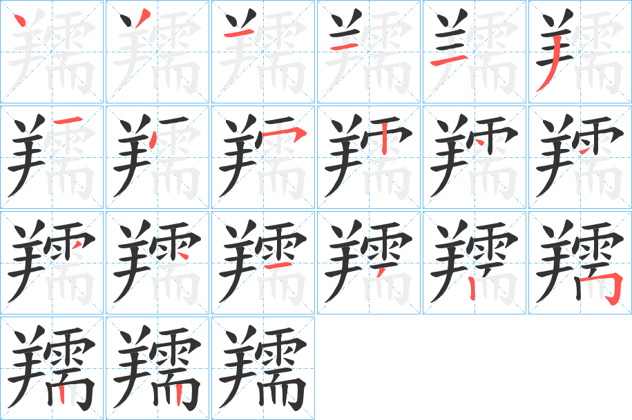 羺字的笔顺笔画分步演示
