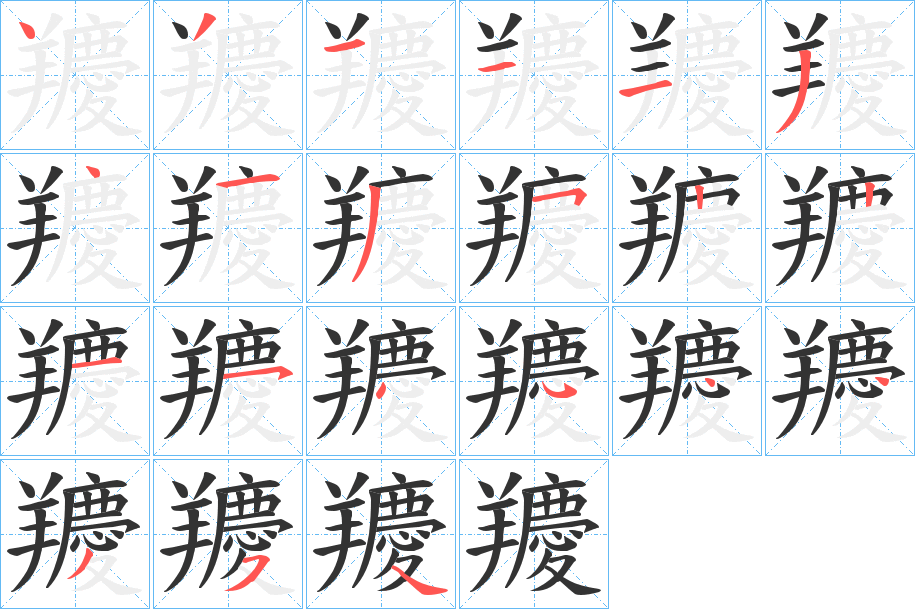 羻字的笔顺笔画分步演示