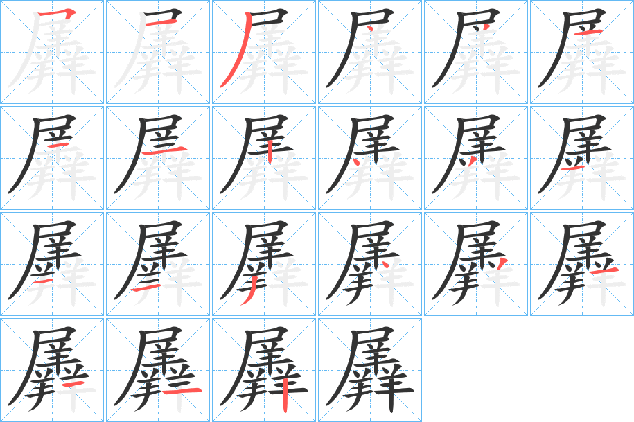 羼字的笔顺笔画分步演示