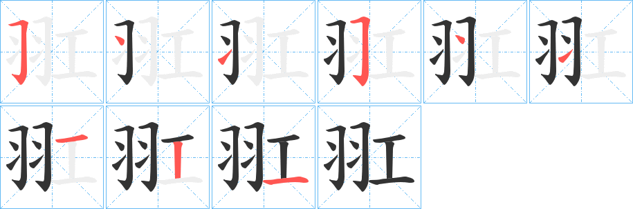 羾字的笔顺笔画分步演示