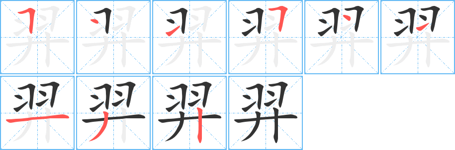 羿字的笔顺笔画分步演示