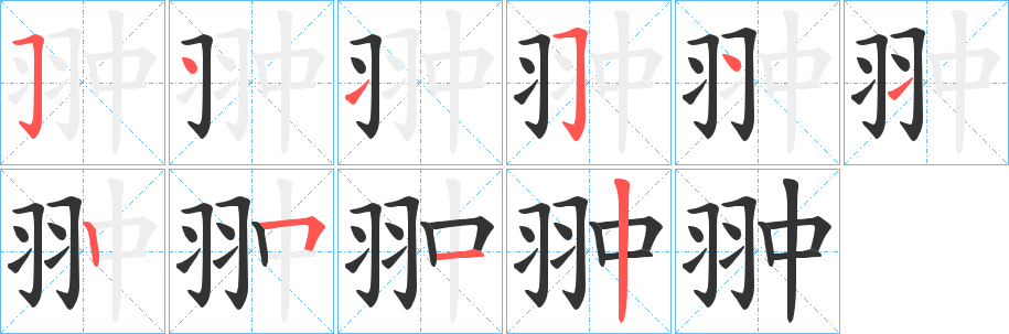 翀字的笔顺笔画分步演示