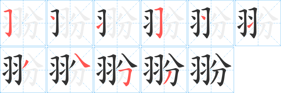 翂字的笔顺笔画分步演示