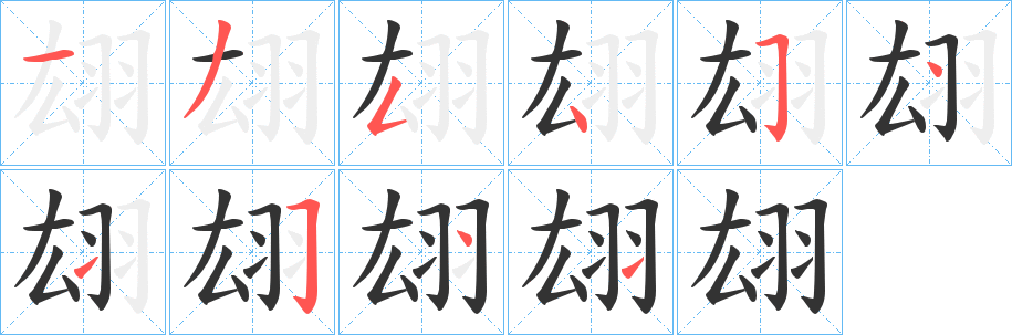 翃字的笔顺笔画分步演示