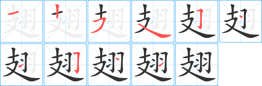 翅字的笔顺笔画分步演示