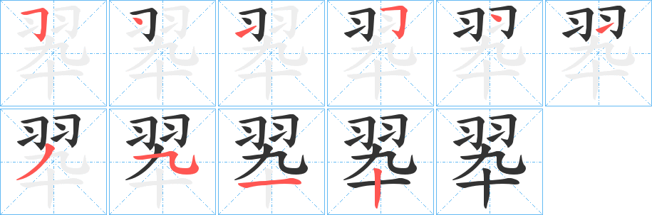 翆字的笔顺笔画分步演示