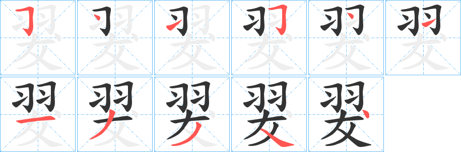 翇字的笔顺笔画分步演示