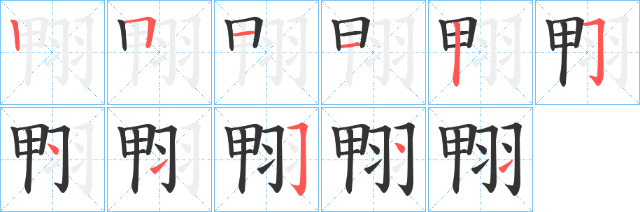 翈字的笔顺笔画分步演示