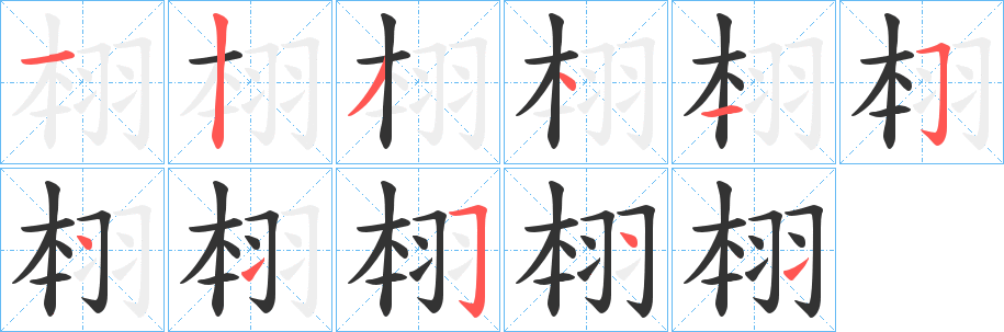 翉字的笔顺笔画分步演示