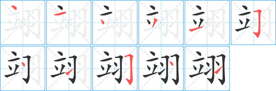 翊字的笔顺笔画分步演示