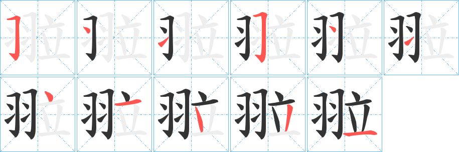 翋字的笔顺笔画分步演示