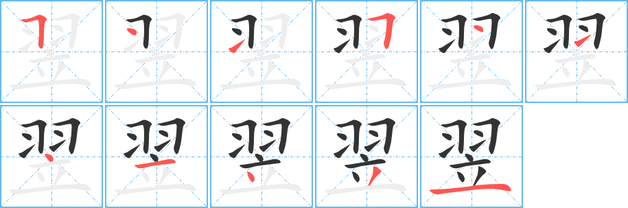 翌字的笔顺笔画分步演示