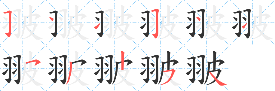 翍字的笔顺笔画分步演示