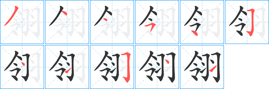 翎字的笔顺笔画分步演示