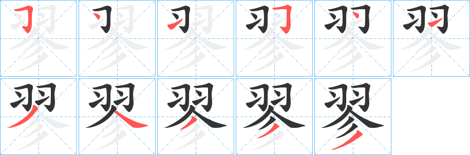 翏字的笔顺笔画分步演示