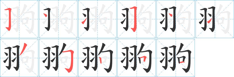翑字的笔顺笔画分步演示