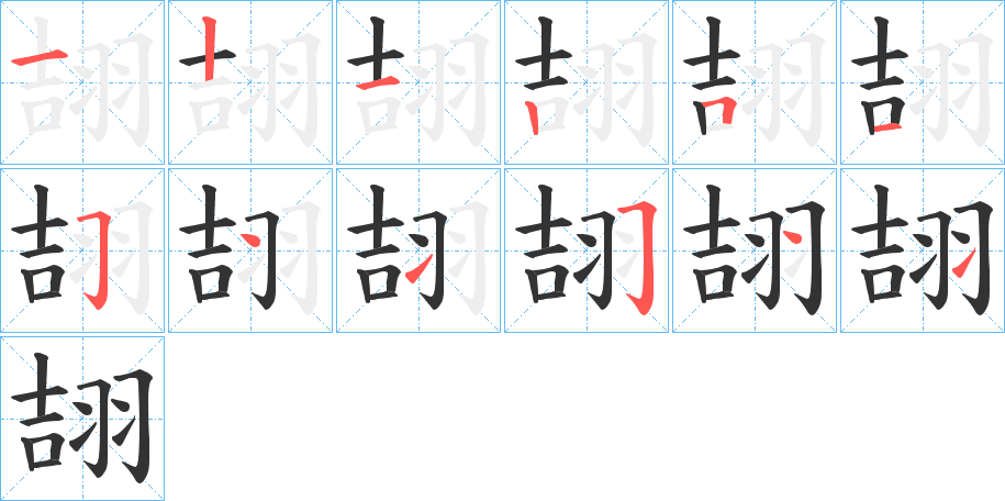 翓字的笔顺笔画分步演示