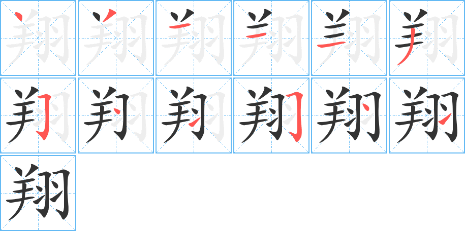 翔字的笔顺笔画分步演示